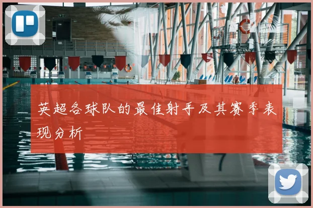 英超各球队的最佳射手及其赛季表现分析