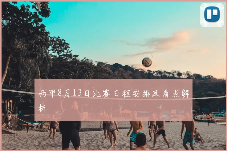 西甲8月13日比赛日程安排及看点解析
