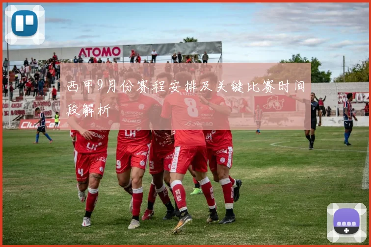 西甲9月份赛程安排及关键比赛时间段解析