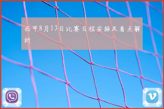 西甲8月13日比赛日程安排及看点解析