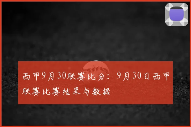 西甲9月30联赛比分：9月30日西甲联赛比赛结果与数据