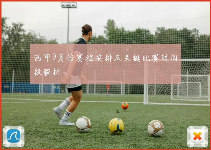 西甲9月份赛程安排及关键比赛时间段解析