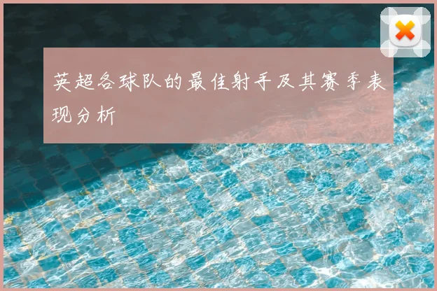 英超各球队的最佳射手及其赛季表现分析